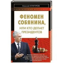 Феномен Собянина, или Кто делает президентов