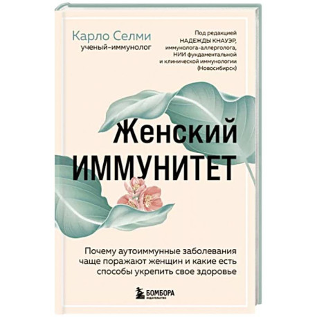 Женский иммунитет. Почему аутоиммунные заболевания поражают чаще всего женщин