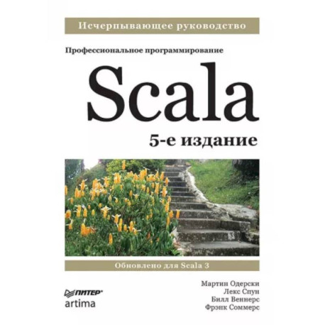 Scala. Профессиональное программирование