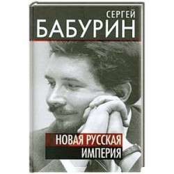 Новая русская империя