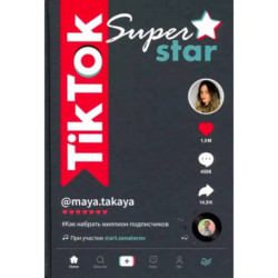 TikTok Superstar. Как набрать миллион подписчиков