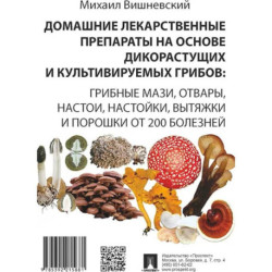 Домашние лекарственные препараты на основе дикорастущих и культивируемых грибов