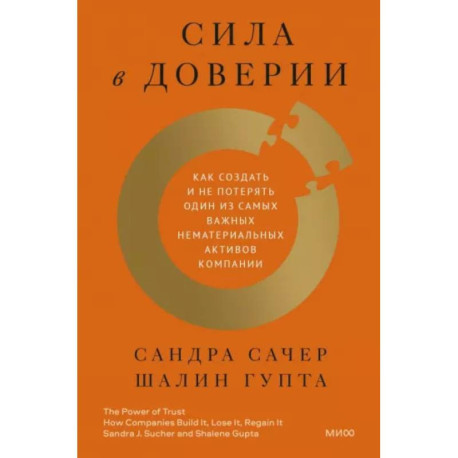 Сила в доверии. Как создать и не потерять один из самых важных нематериальных активов компании