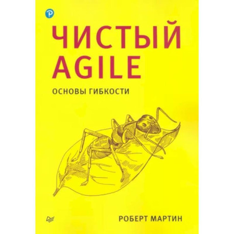 Чистый Agile. Основы гибкости