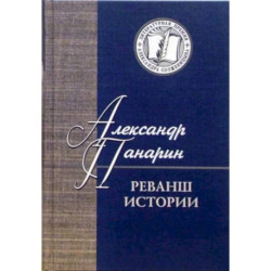 Реванш истории