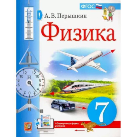 Физика. 7 класс. Учебник. ФГОС