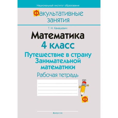 Математика. 4 класс. Путешествие в страну Занимательной математики. Рабочая тетрадь