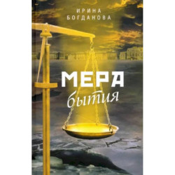 Мера бытия