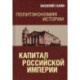 Политэкономия истории. Том 1. Капитал Российской империи