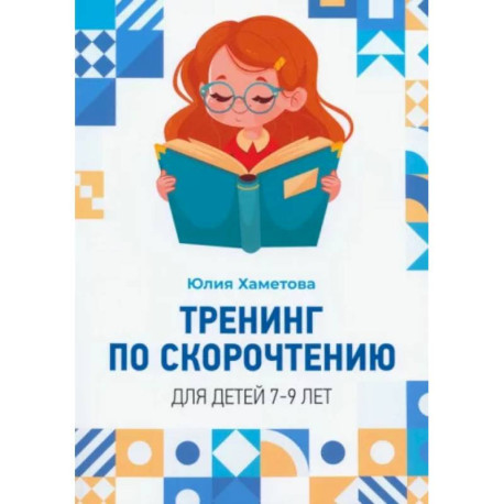 Тренинг по скорочтению для детей 7 – 9 лет