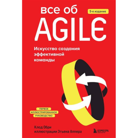 Все об Agile. Искусство создания эффективной команды