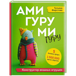 Амигуруми гуру. Конструктор вязаных игрушек