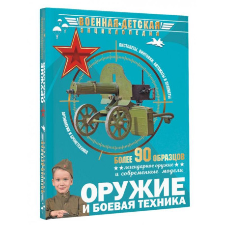 Оружие и боевая техника