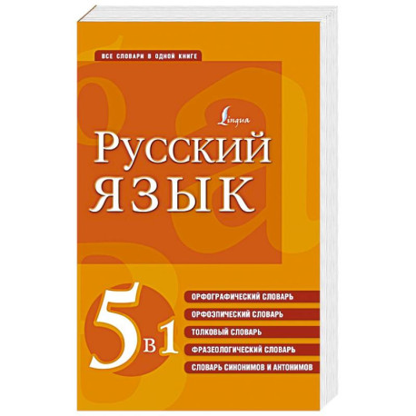 Русский язык. 5 в 1: Орфографический словарь. Орфоэпический словарь. Толковый словарь. Фразеологический словарь.