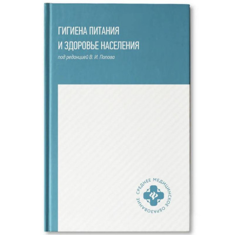 Гигиена питания и здоровье населения: учебное пособие