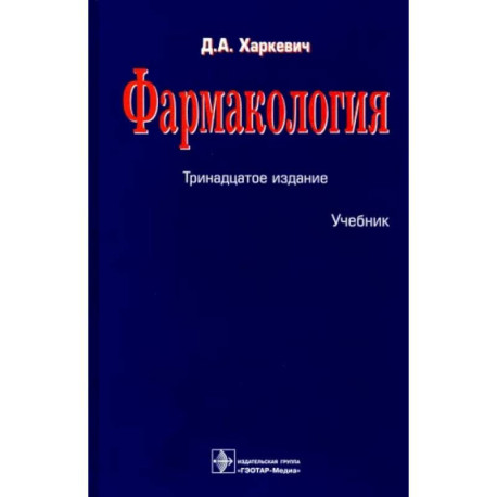 Фармакология. Учебник