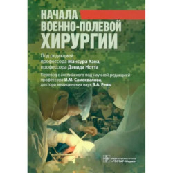 Начало военно-полевой хирургии