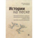 Истории на песке. Программа развития и коррекции эмоционально-личностной сферы у детей от 2 до 8 лет методами песочной