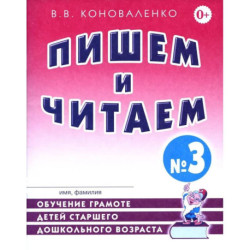 Пишем и читаем. Тетрадь №3. Обучение грамоте детей старшего дошкольного возраста с правильным (исправленным)