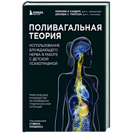 Поливагальная теория. Использование блуждающего нерва в работе с детской психотравмой