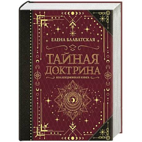 Тайная доктрина. Коллекционная книга