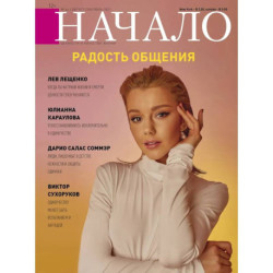 Начало.№66/21.Радость общения