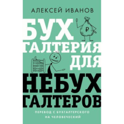 Бухгалтерия для небухгалтеров. Перевод с бухгалтерского на человеческий