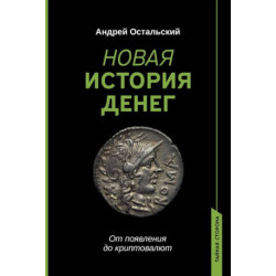 Новая история денег. От появления до криптовалют