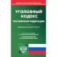 Уголовный кодекс Российской Федерации по состоянию на 20 сентября 2022 г.