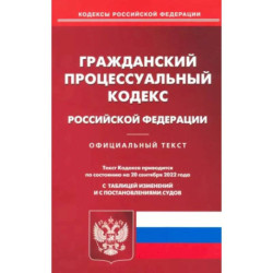 Гражданский процессуальный Российской Федерации по состоянию на 20 сентября 2022 г.