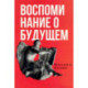 Воспоминания о будущем. Идеи современной экономики