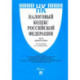 Налоговый кодекс РФ по состоянию на 01.10.2022 с путеводителем по судебной практике. Части 1 и 2