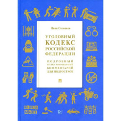 УК РФ. Подробный иллюстрированный комментарий для подростков
