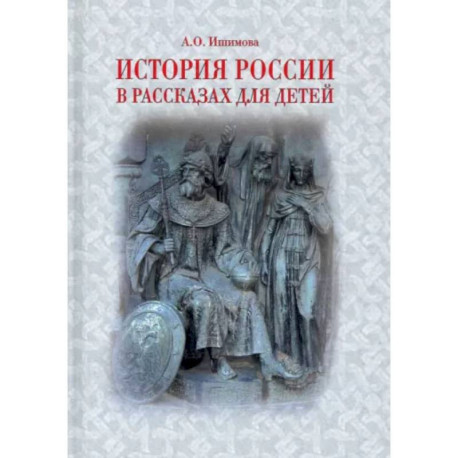 История России в рассказах для детей