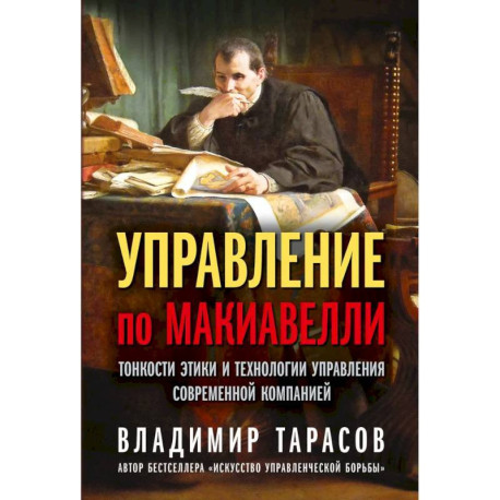 Управление по Макиавелли. Тонкости этики и технологии управления современной компанией