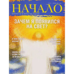 Начало.№34/16.Зачем я появился на Свет?Ценности и качество жизни