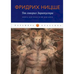 Так говорил Заратустра. Книга для всех и ни для кого