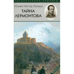 Тайна Лермонтова