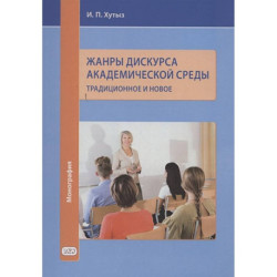 Жанры дискурса академической среды: традиционное и новое. Монография