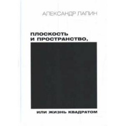 Плоскость и пространство, или Жизнь квадратом