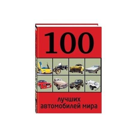 100 лучших автомобилей мира