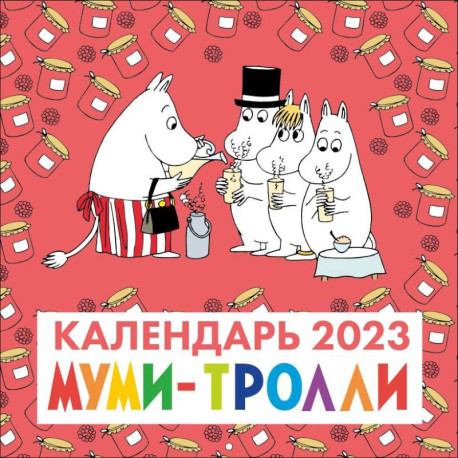 Муми-Тролли. Календарь настенный на 2023 год