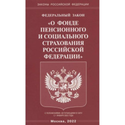 Федеральный закон 'О фонде пенсионного и социального страхования Российской Федерации'