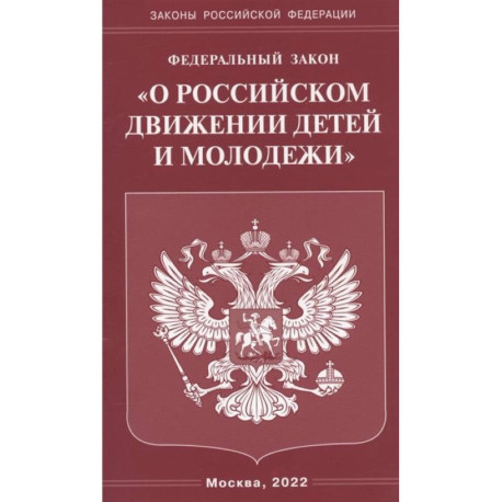 Федеральный закон 'О российском движении детей и молодежи'