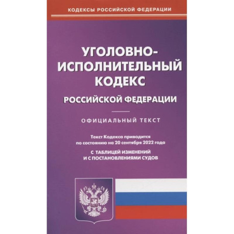 Уголовно-исполнительный кодекс Российской Федерации. По состоянию на 20 сентября 2022 года. Официальный текст. С