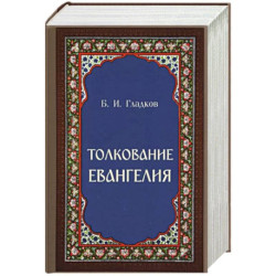 Толкование Евангелия