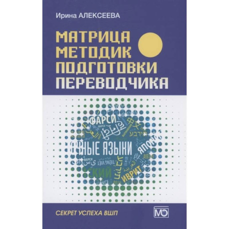 Матрица методик подготовки переводчика. Секрет успеха ВПШ