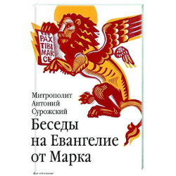 Беседы на Евангелие от Марка