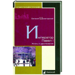 Император Павел I. Жизнь и царствование