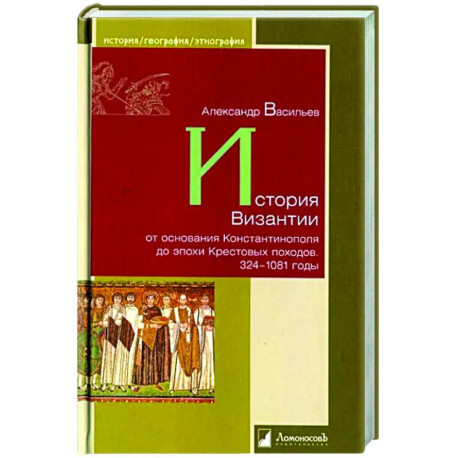 История Византии от основания Константинополя до эпохи Крестовых походов. 324-1081 годы